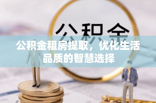 临猗公积金租房提取，优化生活品质的智慧选择