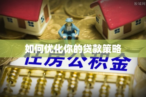 临猗如何优化你的贷款策略
