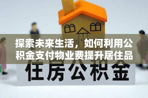 临猗探索未来生活，如何利用公积金支付物业费提升居住品质