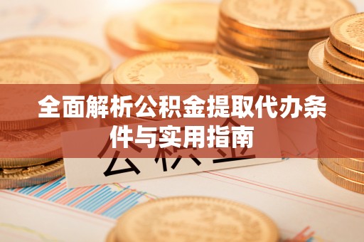 临猗全面解析公积金提取代办条件与实用指南