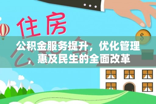 临猗公积金服务提升，优化管理，惠及民生的全面改革