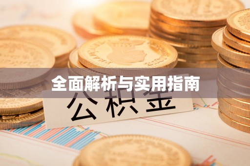 临猗全面解析与实用指南
