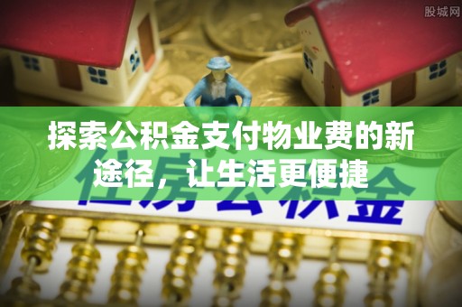 临猗探索公积金支付物业费的新途径，让生活更便捷