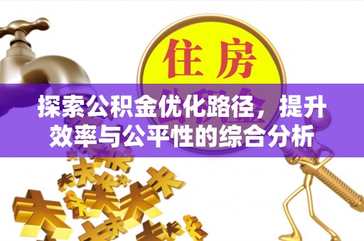 临猗探索公积金优化路径，提升效率与公平性的综合分析