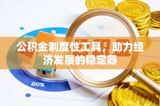 临猗公积金制度性工具，助力经济发展的稳定器
