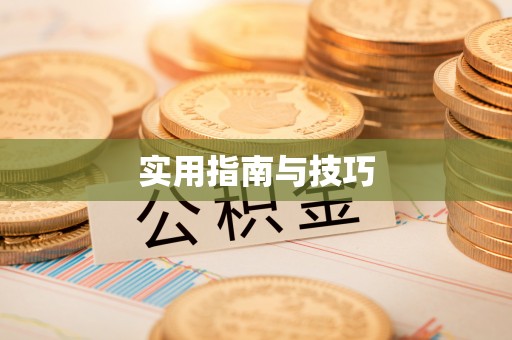 临猗实用指南与技巧