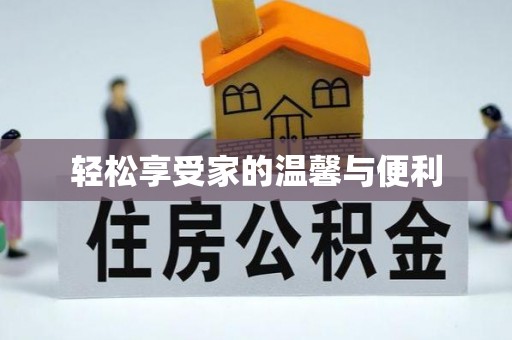 临猗轻松享受家的温馨与便利