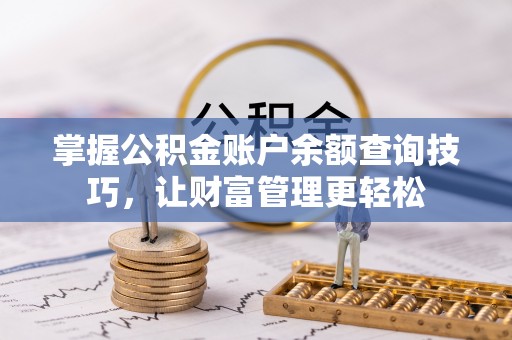 临猗掌握公积金账户余额查询技巧，让财富管理更轻松