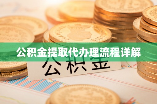 临猗公积金提取代办理流程详解