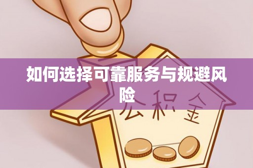 临猗如何选择可靠服务与规避风险
