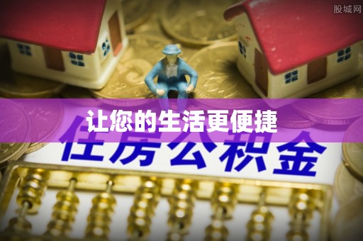 临猗让您的生活更便捷