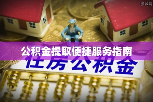 临猗公积金提取便捷服务指南