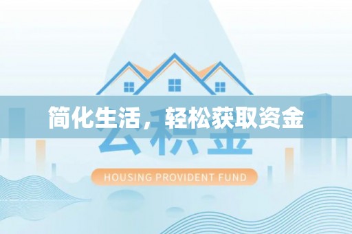 临猗简化生活，轻松获取资金
