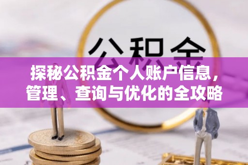 临猗探秘公积金个人账户信息，管理、查询与优化的全攻略