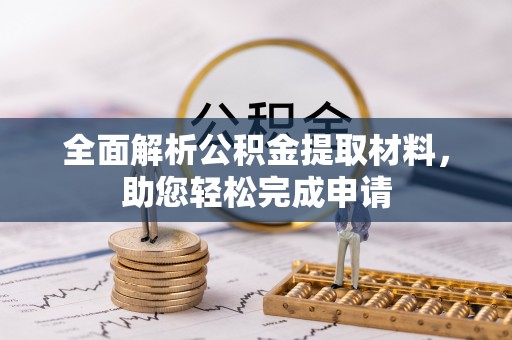 临猗全面解析公积金提取材料，助您轻松完成申请