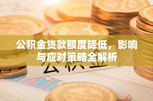 临猗公积金贷款额度降低，影响与应对策略全解析