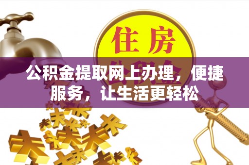 临猗公积金提取网上办理，便捷服务，让生活更轻松