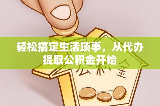 临猗轻松搞定生活琐事，从代办提取公积金开始