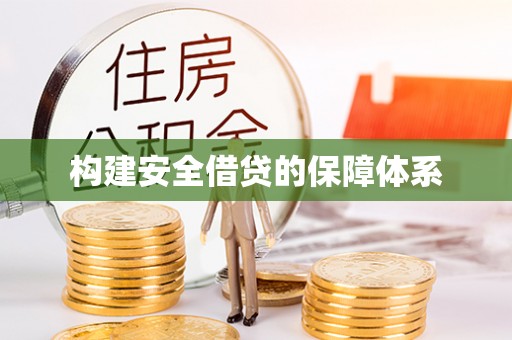 临猗构建安全借贷的保障体系