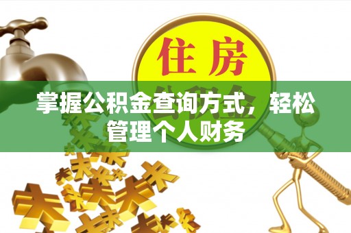 临猗掌握公积金查询方式，轻松管理个人财务