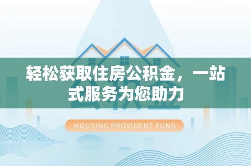 临猗轻松获取住房公积金，一站式服务为您助力