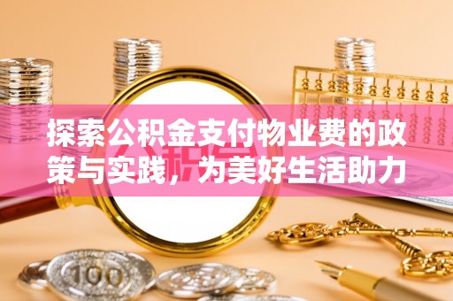 临猗探索公积金支付物业费的政策与实践，为美好生活助力