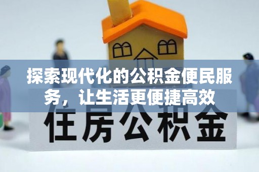临猗探索现代化的公积金便民服务，让生活更便捷高效