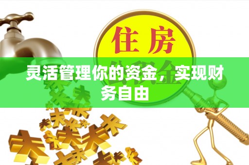 临猗灵活管理你的资金，实现财务自由