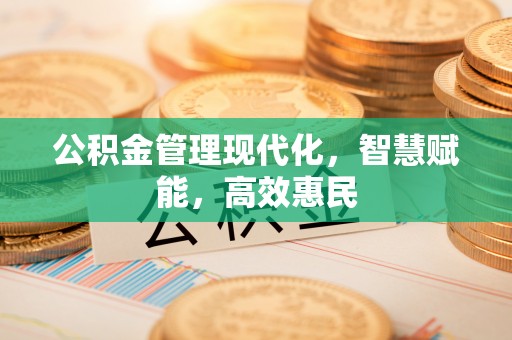 临猗公积金管理现代化，智慧赋能，高效惠民
