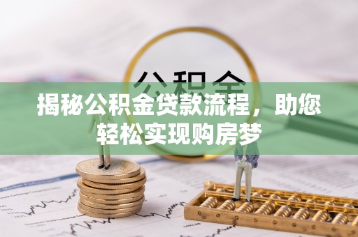 临猗揭秘公积金贷款流程，助您轻松实现购房梦
