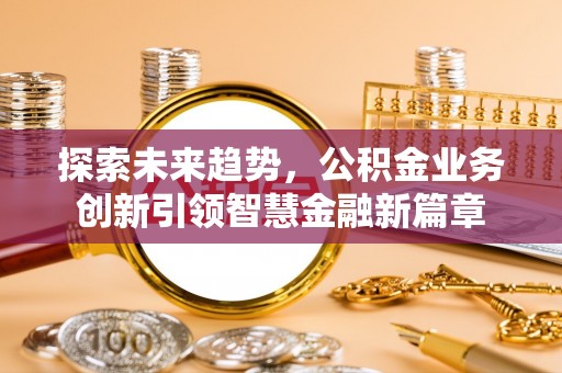 临猗探索未来趋势，公积金业务创新引领智慧金融新篇章