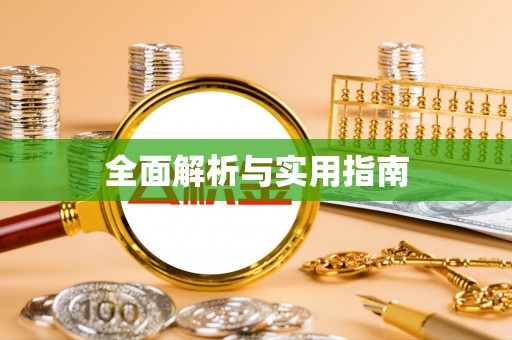 临猗全面解析与实用指南