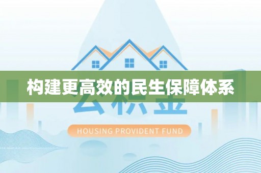 临猗构建更高效的民生保障体系
