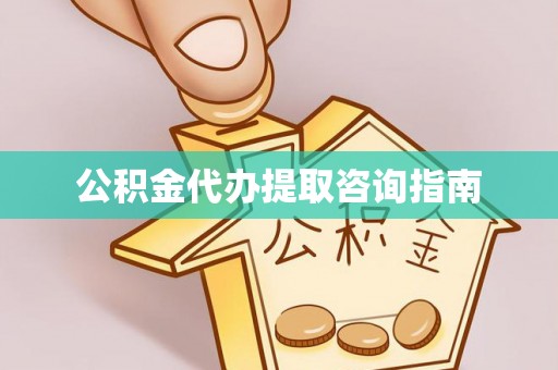 临猗公积金代办提取咨询指南
