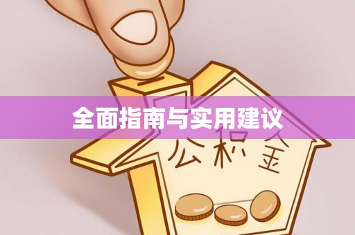 临猗全面指南与实用建议