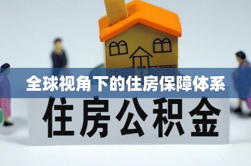 临猗全球视角下的住房保障体系