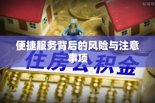临猗便捷服务背后的风险与注意事项