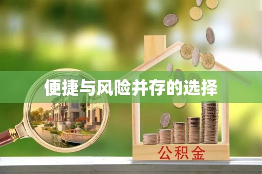 临猗便捷与风险并存的选择