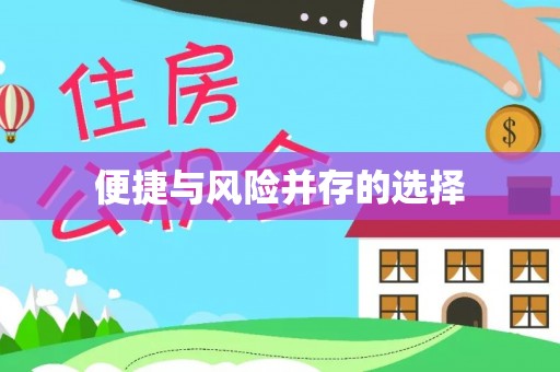 临猗便捷与风险并存的选择