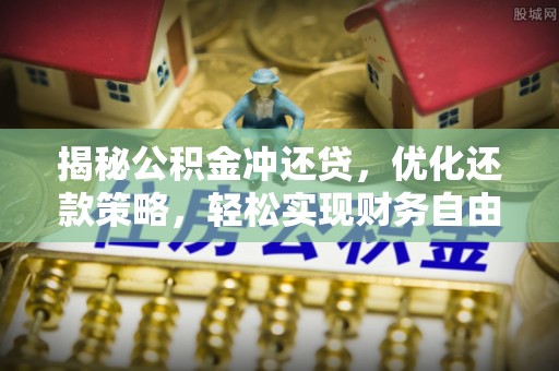 临猗揭秘公积金冲还贷，优化还款策略，轻松实现财务自由