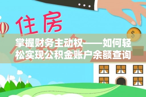 临猗掌握财务主动权——如何轻松实现公积金账户余额查询