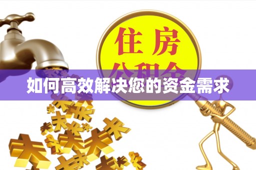 临猗如何高效解决您的资金需求