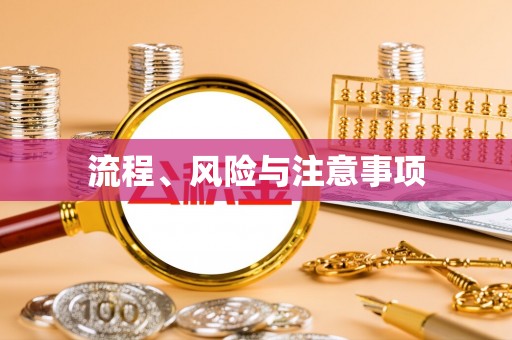临猗流程、风险与注意事项