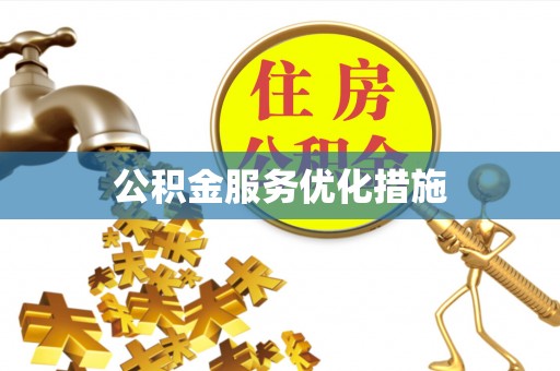 临猗公积金服务优化措施