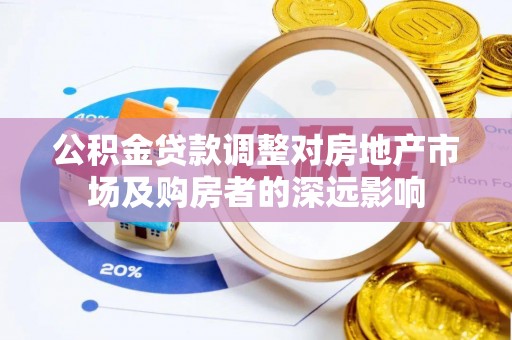 临猗公积金贷款调整对房地产市场及购房者的深远影响