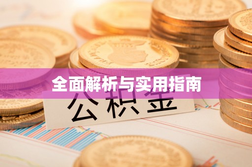 临猗全面解析与实用指南