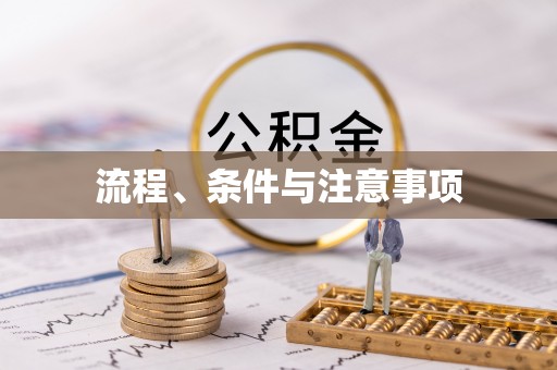 临猗流程、条件与注意事项